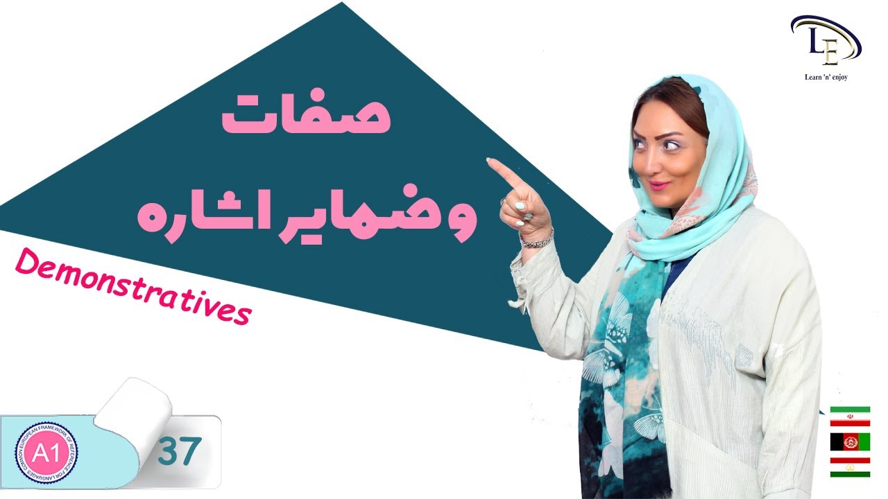 درس 37 | آموزش زبان انگلیسی | صفات و ضمایر اشاره