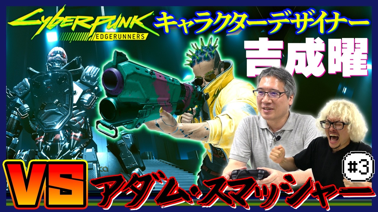 【ゲーム実況 #3】『サイバーパンク: エッジランナーズ』キャラクターデザイナー吉成 曜が『Cyberpunk 2077』で宿敵アダム・スマッシャーに挑む！