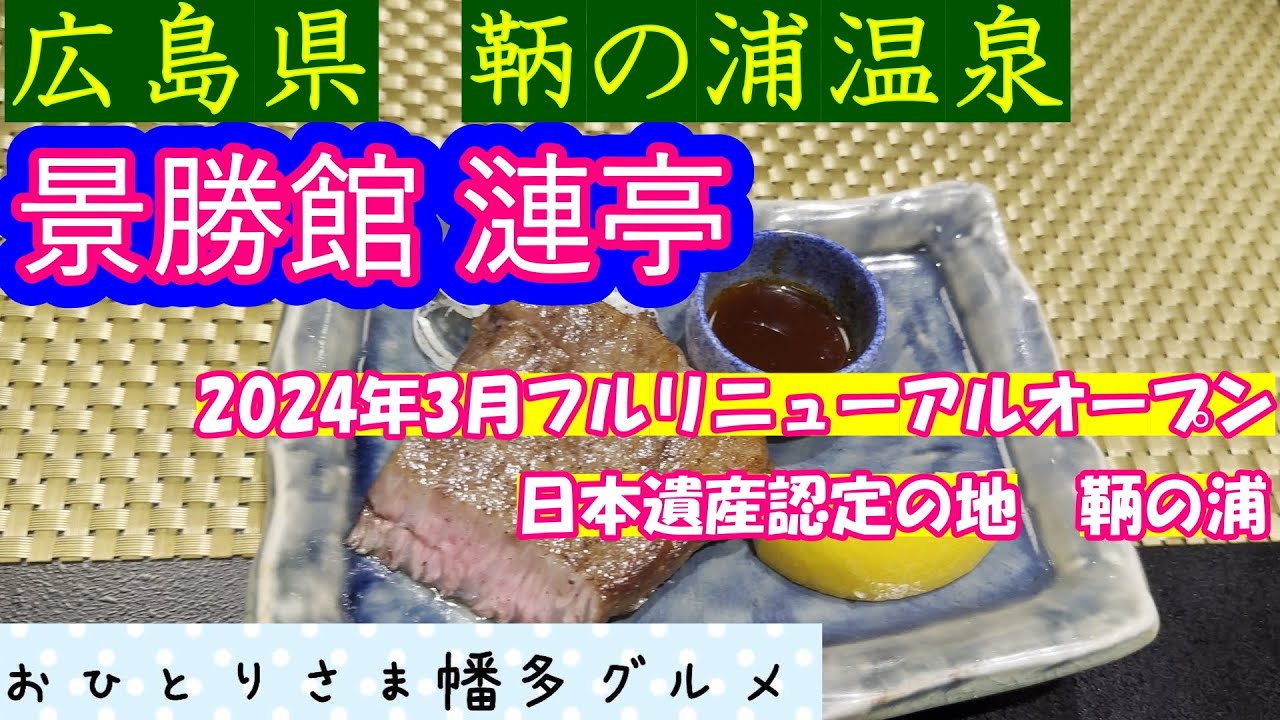【鞆の浦温泉】老舗旅館がフルリニューアルオープン「景勝館 漣亭（けいしょうかん　さざなみてい）」vlog