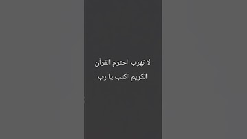 لا تهرب احترم القرآن الكريم اكتب يا رب