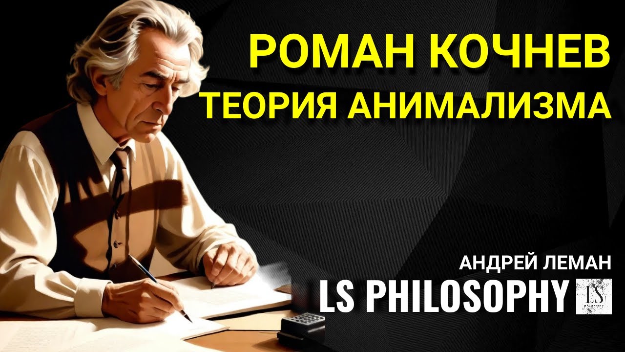 Природа личности: биологический подход | Роман Кочнев (2\3)