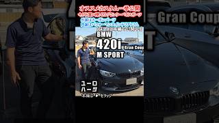 欧州車入門にピッタリの車両!! BMW 420i グランクーペ Mスポーツ #bmw #420i #カーボン #Mスポーツ