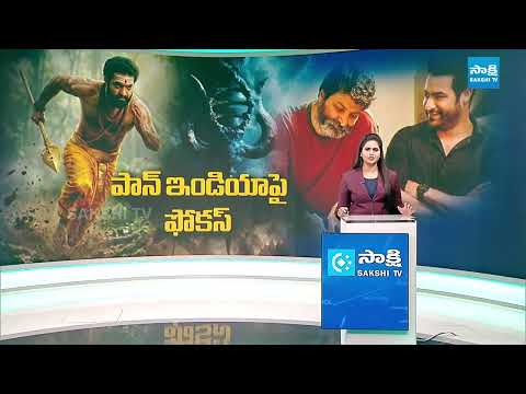 తెలుగు సినిమా అంటే లోకల్ కాదు.. | Telugu Cinemas Into Pan India |  ⁨@SakshiTV⁩ - SAKSHITV
