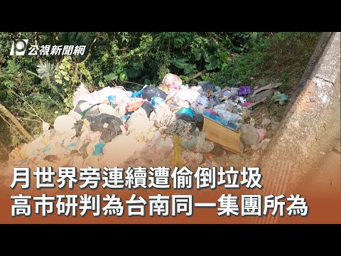 月世界旁連續遭偷倒垃圾 高市研判為台南同一集團所為｜20251120 公視午間新聞