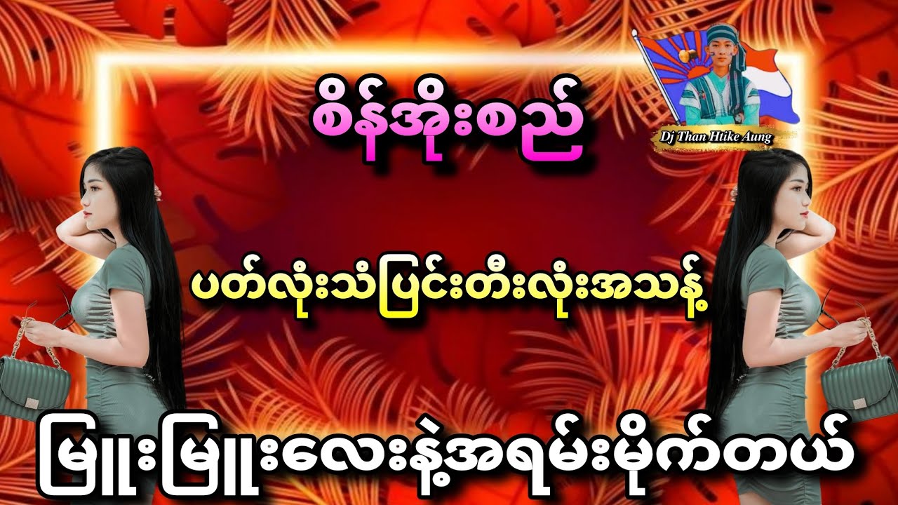 စိန်အိုးစည်djတီးလုံးမြူးမြူးလေး♻️🔊♻️