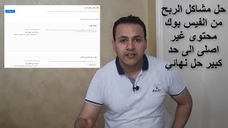 حل مشاكل الربح من الفيس بوك محتوى غير اصلى الى حد كبير وحقوق الملكية حل نهائي