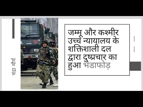 जम्मू और कश्मीर उच्च न्यायालय के शक्तिशाली दल द्वारा दुष्प्रचार का हुआ भंडाफोड़