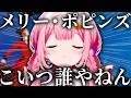 面白くなかったら責任取るレベルで好きなメリー・ポピンズを語る周央サンゴ【周央サンゴ/にじさんじ/切り抜き】