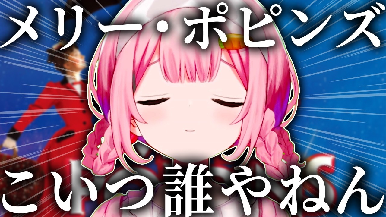 面白くなかったら責任取るレベルで好きなメリー・ポピンズを語る周央サンゴ【周央サンゴ/にじさんじ/切り抜き】
