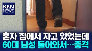 홀로 사는 여성 집 침입해 성폭행한 60대 구속 / KNN