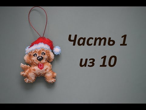 🐶 Собака из бисера.  Символ 2018 года.  Часть 1 из 10.  Бисероплетение.  Мастер класс