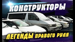 Конструкторы авто под птс из Японии. Как на этом ездить и зачем их заказывают? Легенды правого руля!