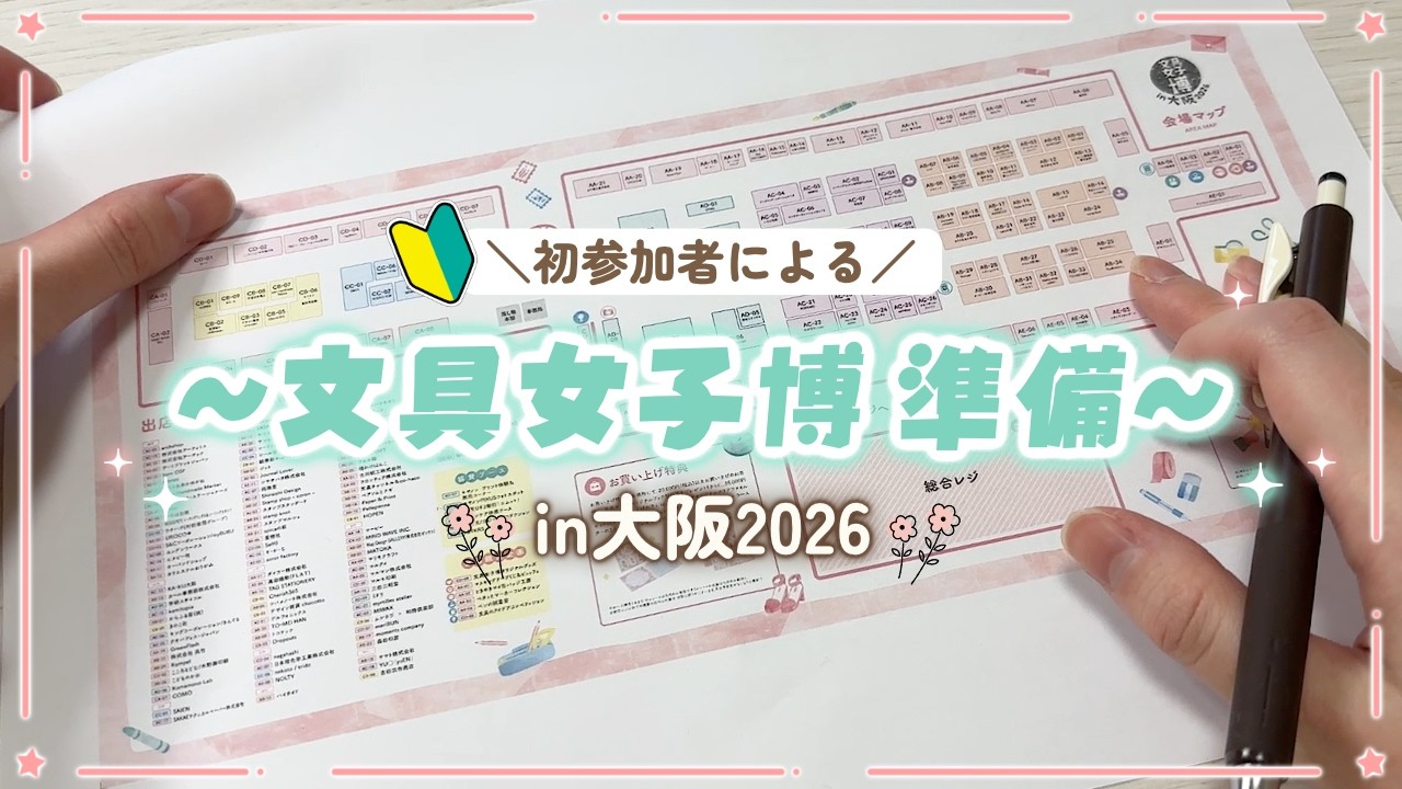 【文具女子博in大阪】楽しむための直前準備！🔰 #文具女子博 #文具女子博in大阪