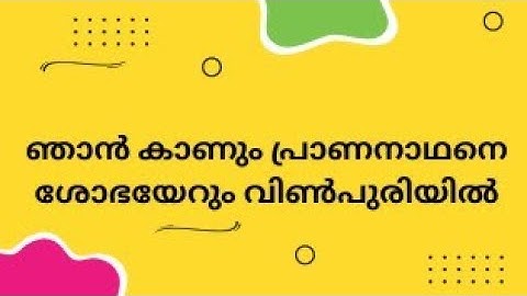 ഞാൻ കാണും പ്രാണനാഥനെ ശോഭയേറും വിൺപുരിയിൽ