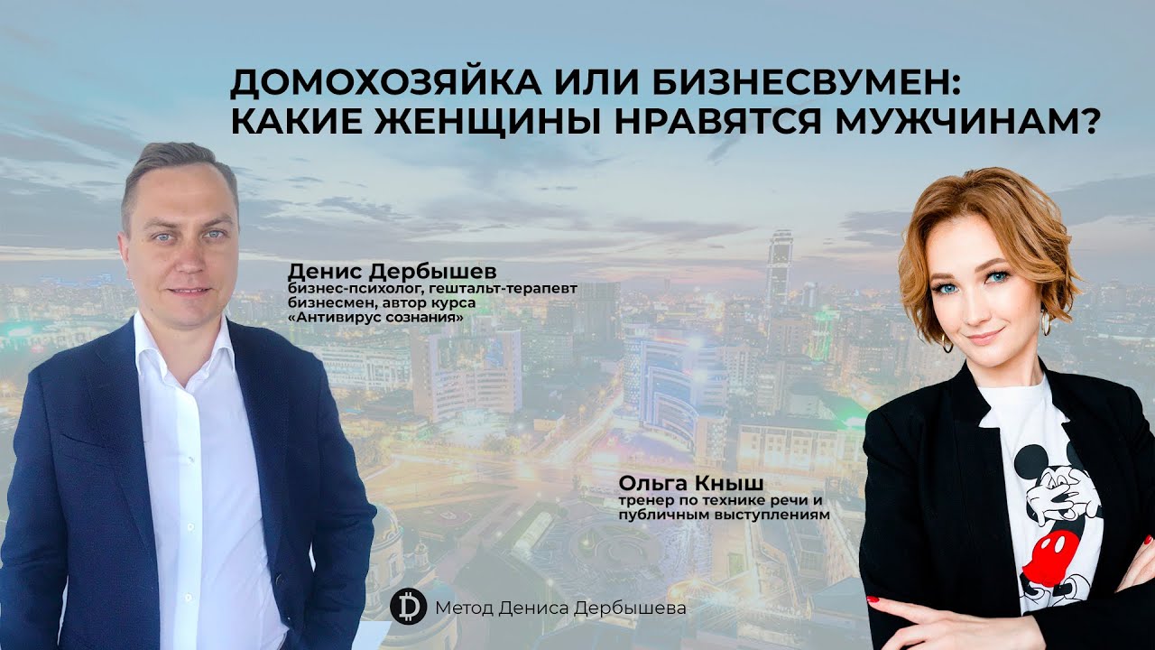 Ольга Кныш и Денис Дербышев - Какие женщины нравятся мужчинам ...