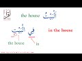 Lesson 7 preposition in   in arabic   fi    learn arabic the easy way iqra islamic academy