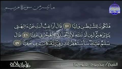 77 -  تلاوة من عبق الماضي الجميل 💚  من ما تيسر من سورة مريم 💚 للشيخ  محمـــود علـــي البنـــا