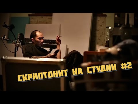 Скриптонит пишет альбом на студии #2