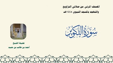 المصحف المرئي من صلاتي التراويح والتهجد بالمسجد النبوي لعام 1445هـ ... سورة التكوير