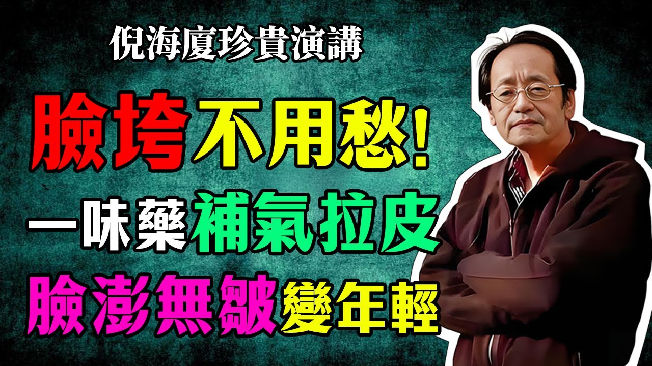 倪海廈壓箱寶：一味中藥，堪稱「吃的拉皮術」！補氣養血，通經活絡，讓你由裡到外，告別皺紋！臉一下「澎」起來！#倪海廈 #中醫美容#氣血調理#養顏秘方#中醫智慧#逆齡養生#面色紅潤#氣血充盈#中藥美顏