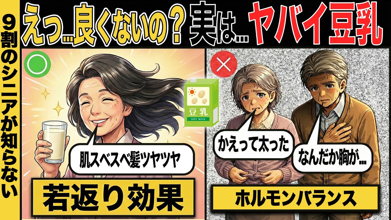 【シニアの健康】豆乳の効果が裏目に？お腹が出るヤバイ飲み方と痩せるダイエットスープの正解#今日から使える健康情報館