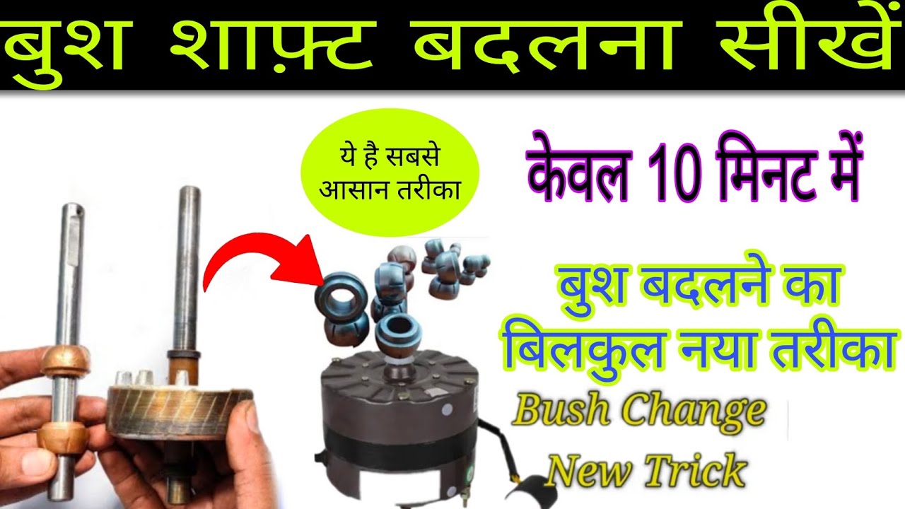 कूलर मोटर का बुश और शाफ़्ट बदलने का सही तरीका जान लो | Cooler Motor Bush Or Shaft Change in Hindi