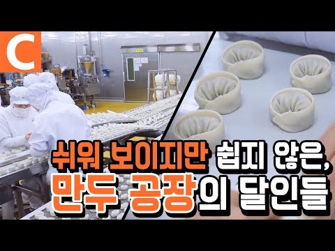 쉼 없이 달리는 고된 작업의 연속, 겨울에 가장 바쁜 &rsquo;만두 공장&rsquo;