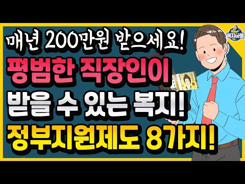 회사원이라면 받을 수 있는 복지 정부지원제도 8가지 