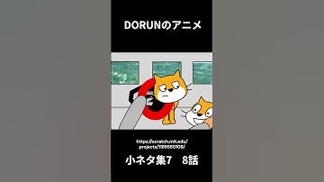 DORUNのアニメ 小ネタ集7 9話  #scratch #scratchcat #アニメ #面白い#dorun
