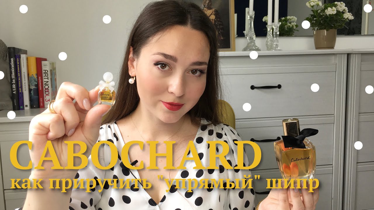 Cabochard EDP 2019 vs. Cabochard винтаж | Как приручить 