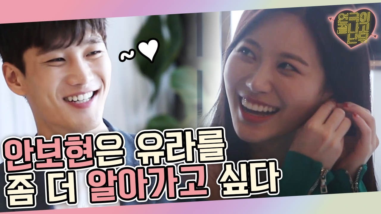 안보현, 유라 서로를 향한 사랑의 짝대기💘?! 텔레파시 통한 '보라 커플'│#연극이끝나고난뒤 160709 EP2