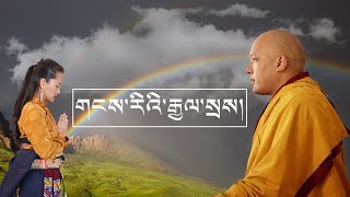 གངས་རིའི་རྒྱལ་སྲས། [ Karmapa By Tenzin Kunsel ] Official music video 2018
