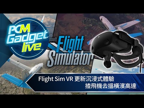 PCM Gadget Live： Flight Sim VR 更新沉浸式體驗　揸飛機去搵橫濱高達（再開）