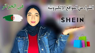 طريقة الشراء من موقع SHEIN في الجزائر || الشراء من المواقع الإلكترونية