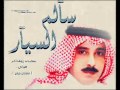 الشاعر سالم سيار مشغولين 