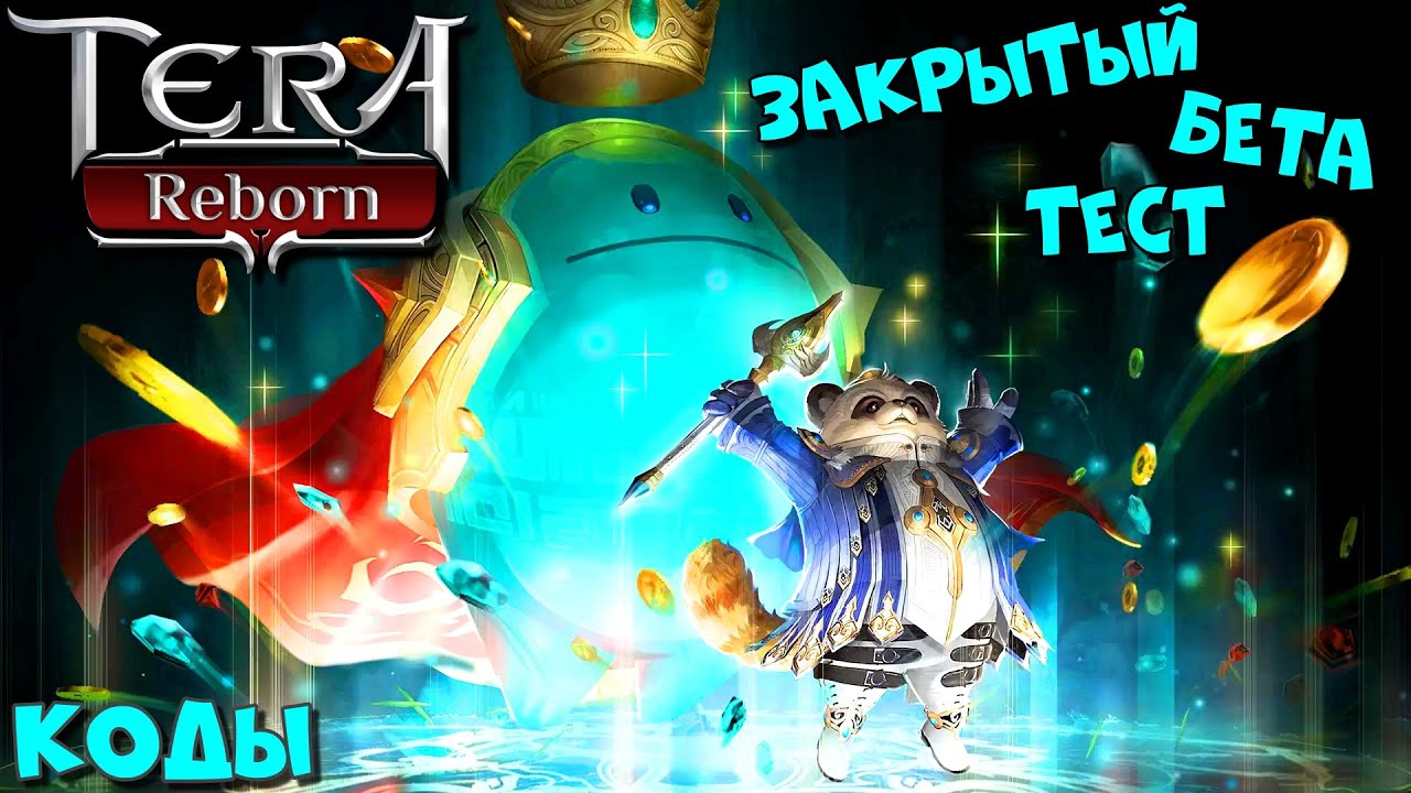 Новый сервер TERA: Reborn - закрытое бета тестирование. Розыгрыш кодов