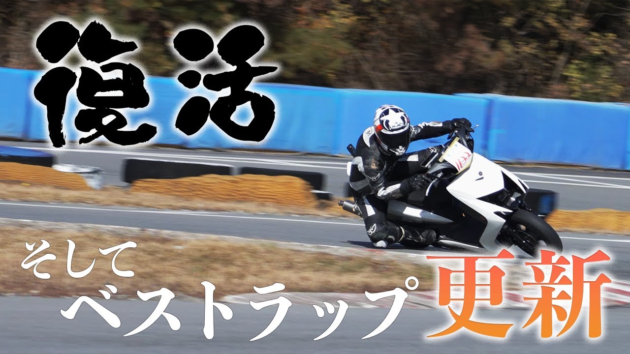 転倒からの復活、名阪でベスト更新を狙う！【CYGNUS X-SR】