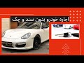 اجاره خودرو بدون سند و چک 