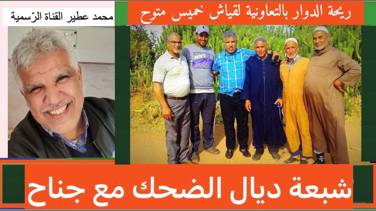 😛 ريحة الدوار بالتعاونية لقياش خميس متوح