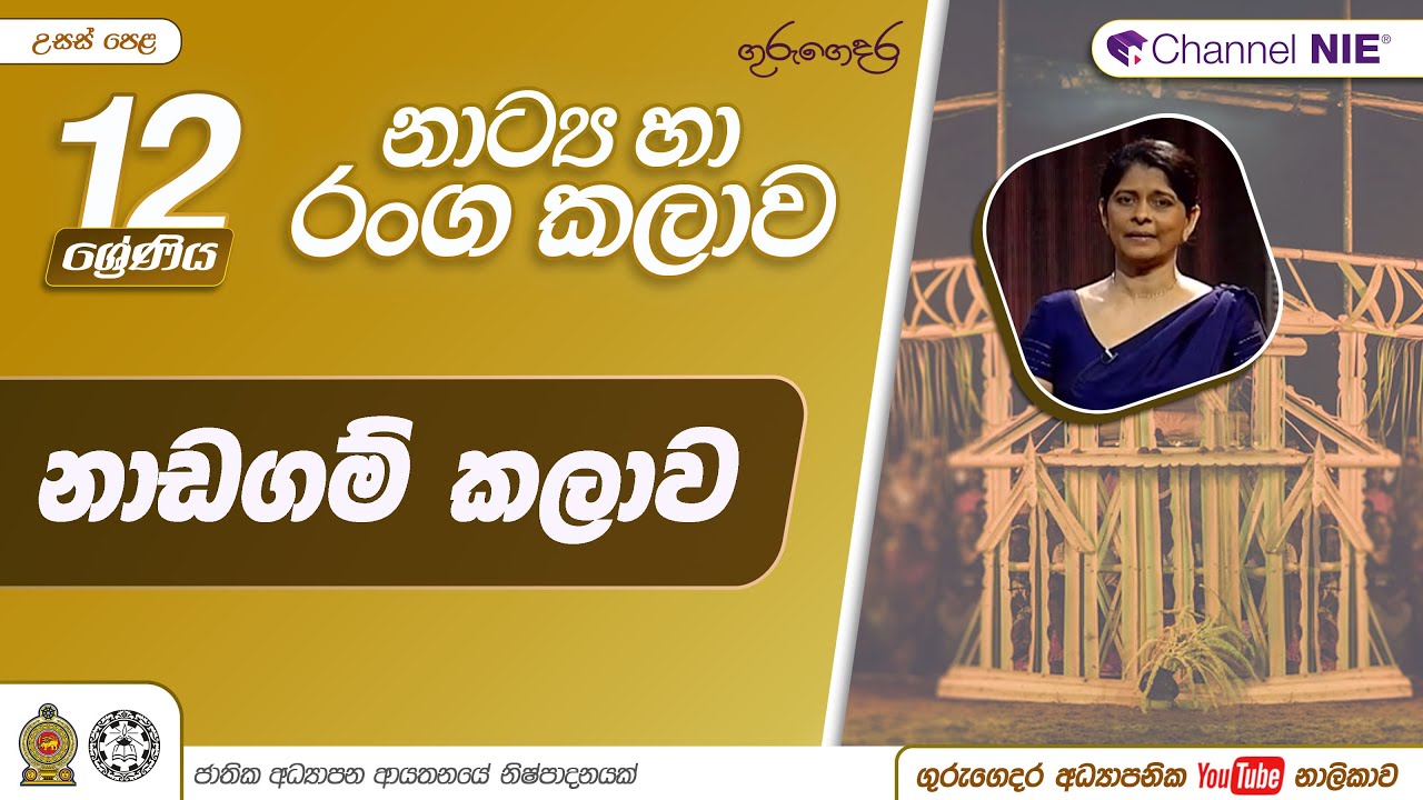 නාඩගම් නාට්‍ය කලාව - 12 ශ්‍රේණිය (නාට්‍ය හා රංගකලාව)