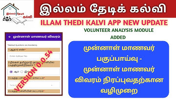 ITK APP VOLUNTEER ANALYSIS MODULE ADDED | ITK APP NEW UPDATE | முன்னாள் மாணவர் பகுப்பாய்வு