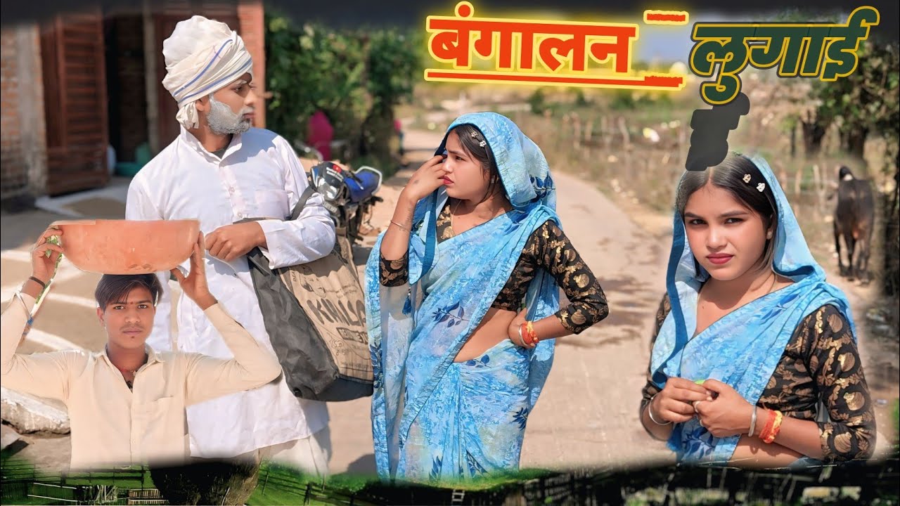 बंगालन लुगाई। Bangalan lugai Special video ।। bundeli comedy @NeeleshBhaiya. #shortvideo #trending