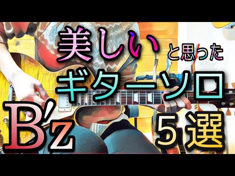 美しい!!と思ったB'zのギターソロ５選!!