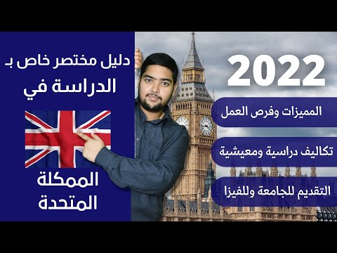 بريطانيا 39 دليل الدراسة في المملكة المتحدة 2022 الدراسة في الخارج