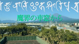 【世界の車窓から】新幹線から見た富士山の垂れ流し～般若心経を添えて～