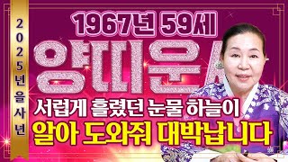 🌟2025년 1967년 59세 양띠운세🌟 &#39;말년에 대운이 들어와 대박입니다&#39;  서럽게 흘렸던 눈물.. 하늘이 알고 도와줘 돈복,인복,자식복으로 초대박나는 59세 양띠의 평생운세!
