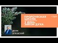 Пророческая школа - 3 день, служение "Закон Духа" - Денис Орловский, 6 января 2020