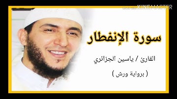 سورة الإنفطار / الشيخ ياسين الجزائري (برواية ورش) Sourat AlInfitar  /Yassine Al Djazairi