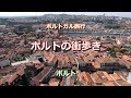 ポルトガル旅行 ポルト 「ポルトの街歩き①」 Passeando em Porto