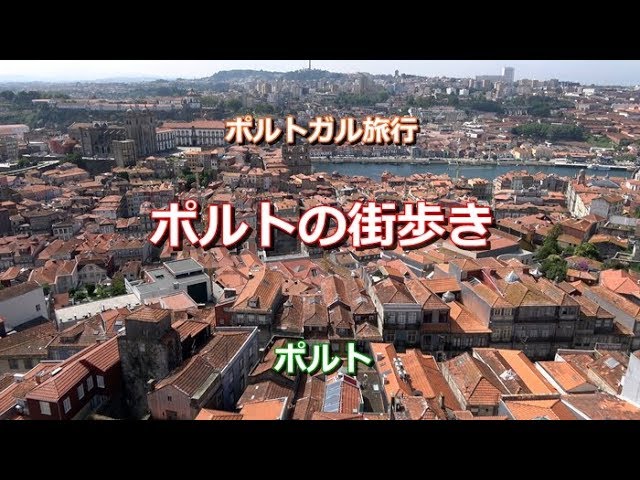 ポルトガル旅行 ポルト ポルトの街歩き Passeando Em Porto Youtube